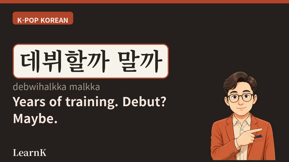 연습생 뜻과 K-pop 데뷔의 비밀 — 오늘의 한국어