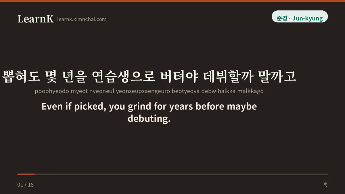 뽑혀도 몇 년을 연습생으로 버텨야 데뷔할까 말까고
