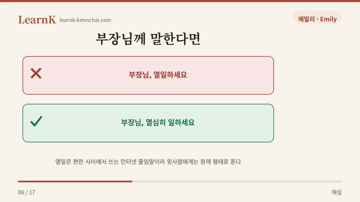 윗사람에게는 풀어서