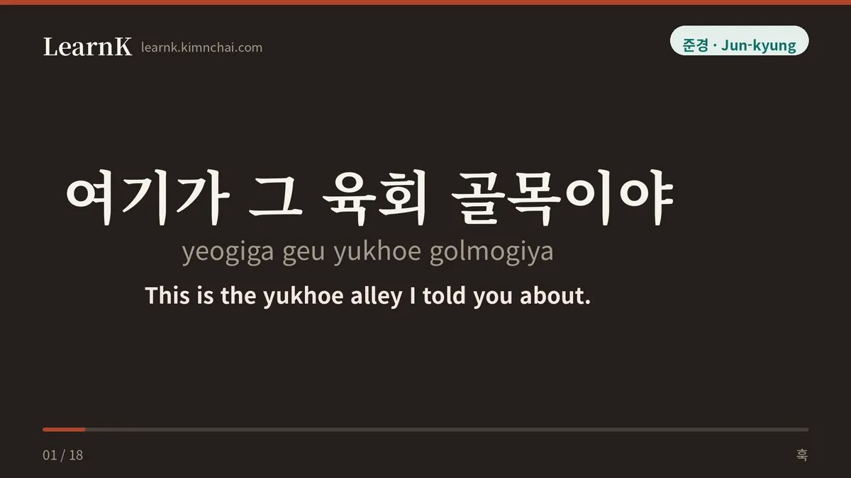 여기가 그 육회 골목이야